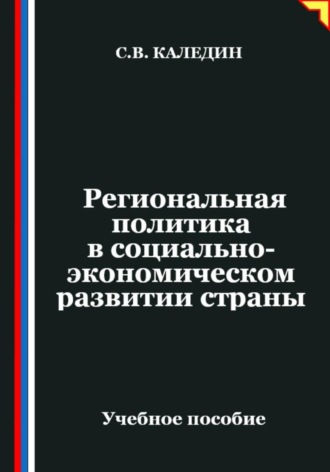 Сергей Каледин. Региональная политика в социально-экономическом развитии страны