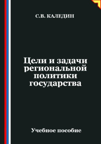 Сергей Каледин. Цели и задачи региональной политики государства
