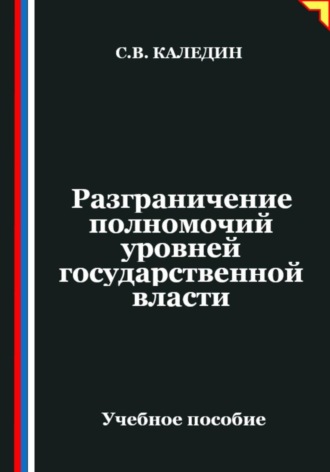 Сергей Каледин. Разграничение полномочий уровней государственной власти