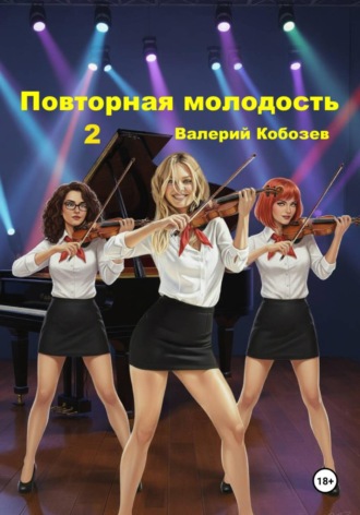 Валерий Кобозев. Повторная молодость 2