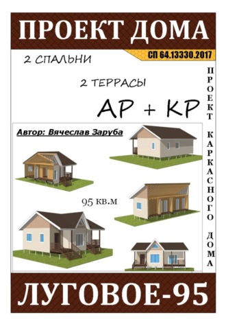 Вячеслав Заруба. Проект каркасного дома «ЛУГОВОЕ-95»