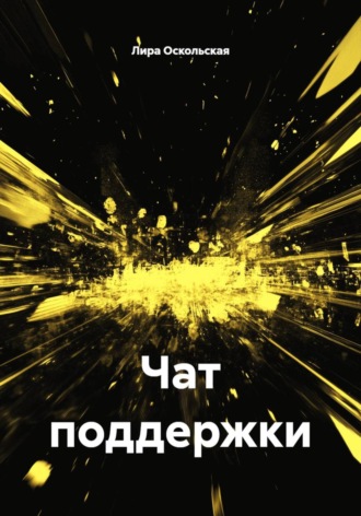 Лира Оскольская. Чат поддержки