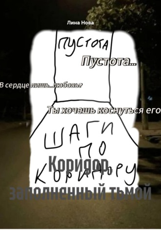 Лина Нова. Коридор, заполненный тьмой