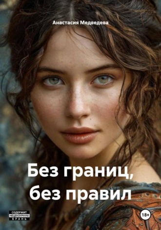 Анастасия Медведева. Без границ, без правил