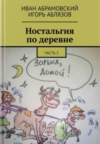 Иван Абрамовский. Ностальгия по деревне