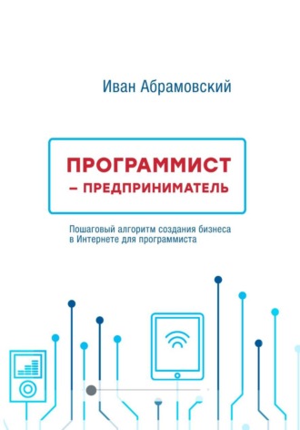 Иван Абрамовский. Программист-предприниматель