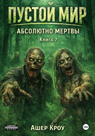 Ашер Кроу. Пустой Мир 