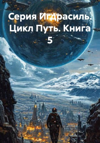 Руслан Жук. Серия Игдрасиль. Цикл Путь. Книга 5