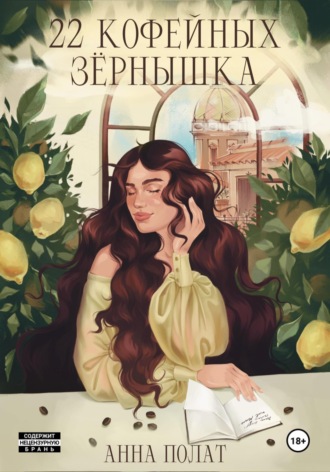 Анна Полат. 22 кофейных зёрнышка