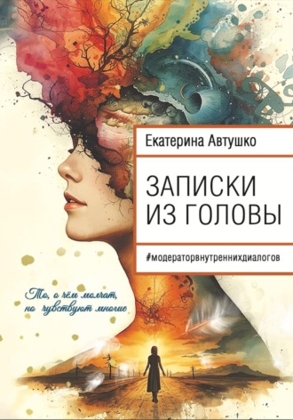 Екатерина Автушко. Записки из головы