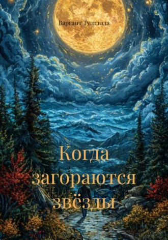 Варгант Тузитала. Когда загораются звёзды