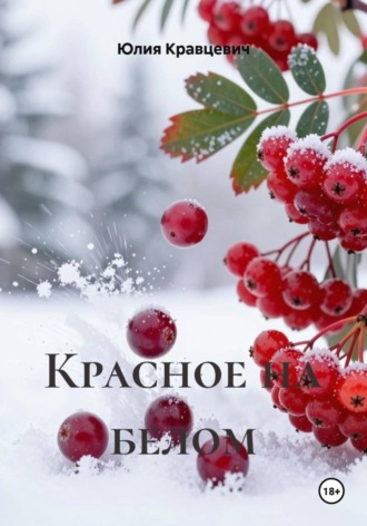 Юлия Кравцевич. Красное на белом