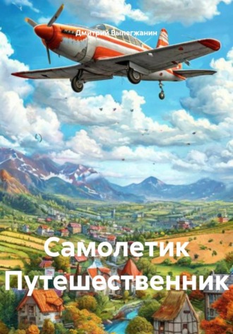 Дмитрий Вылегжанин. Самолетик Путешественник