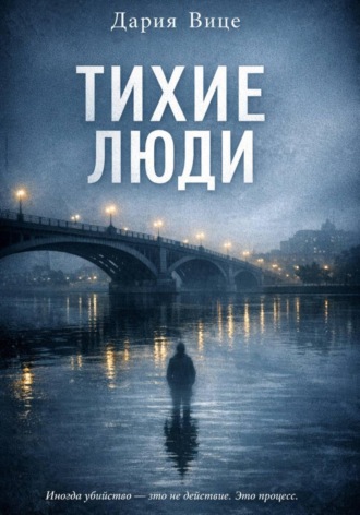 Тихие люди. Дария Вице