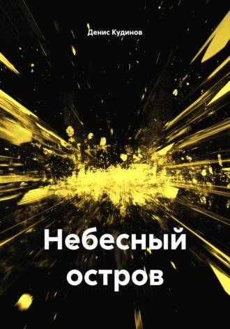 Денис Кудинов. Небесный остров