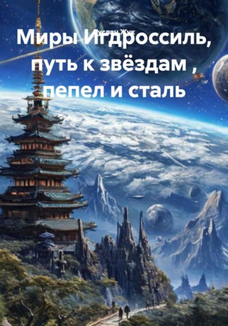 Миры Игдроссиль, путь к звёздам , пепел и сталь. 