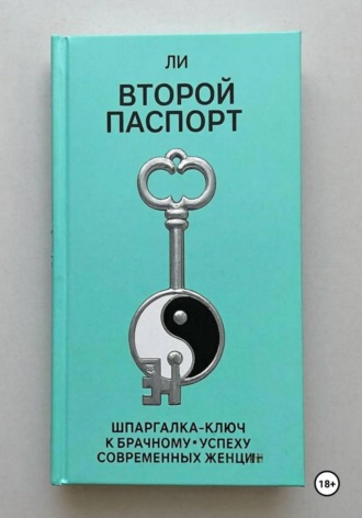 Л И. Второй паспорт шпаргалка-ключ к брачному успеху современных женщин