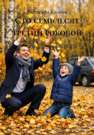 Дженейра Калини. Сто семьдесят третий роковой