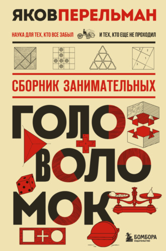 Яков Перельман. Сборник занимательных головоломок