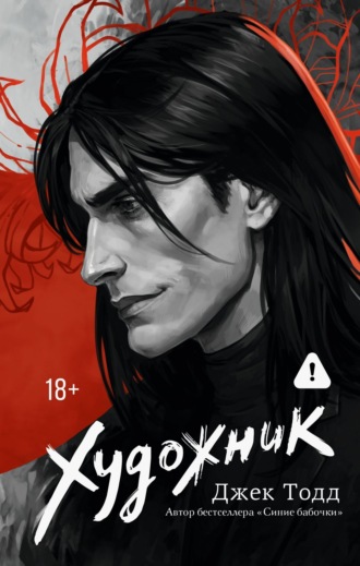 Джек Тодд. Художник