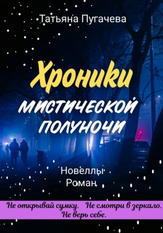 Татьяна Пугачева. Хроники мистической полуночи