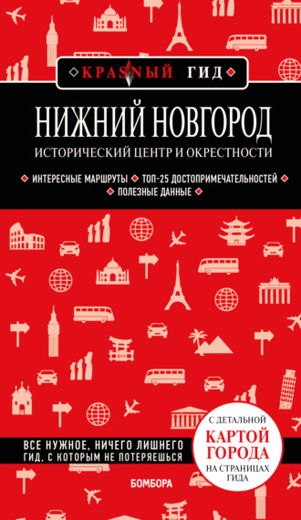 Наталья Якубова. Нижний Новгород. Исторический центр и окрестности. Путеводитель