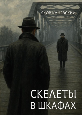 Яков Канявский. Скелеты в шкафах. Книга 1