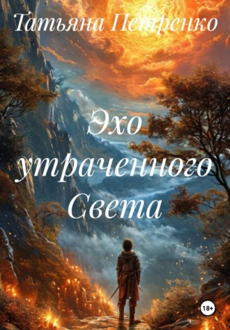 Татьяна Петренко. Эхо утраченного Света
