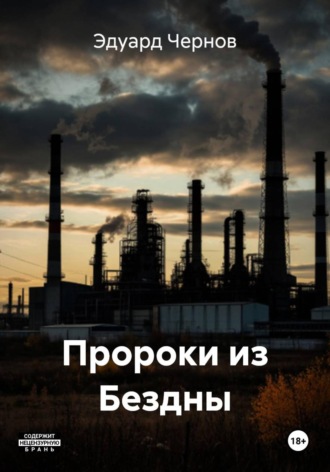 Эдуард Чернов. Пророки из Бездны