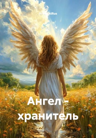 АтРус AtRus. Ангел – хранитель