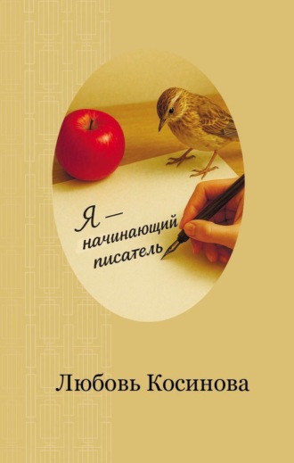 Любовь Косинова. Я – начинающий писатель