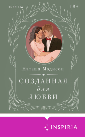 Наташа Мэдисон. Созданная для любви