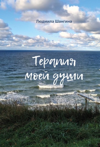 Людмила Шангина. Терапия моей души
