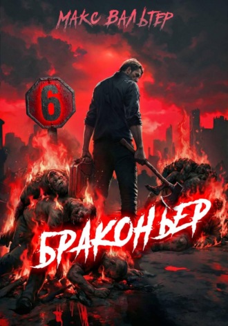 Макс Вальтер. Браконьер 6