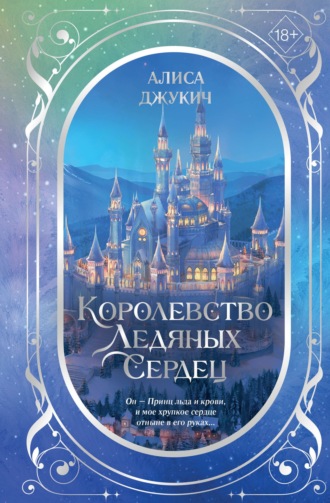 Алиса Джукич. Дилогия «Королевство ледяных сердец»