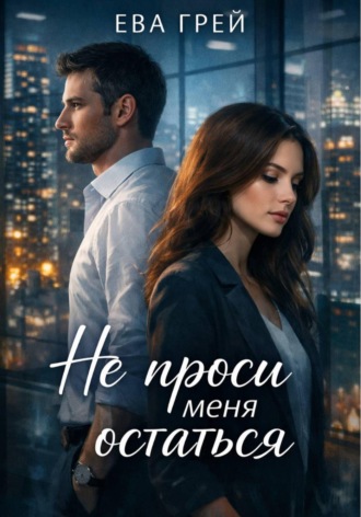 Ева Грей. Не проси меня остаться