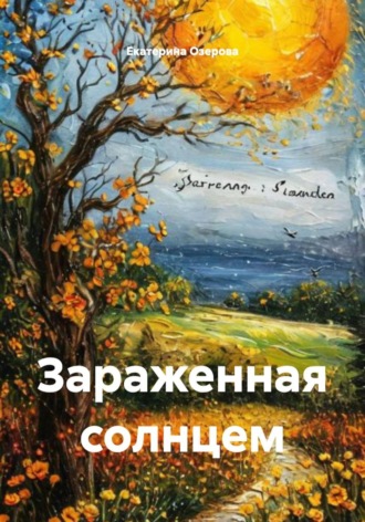 Екатерина Озерова. Зараженная солнцем