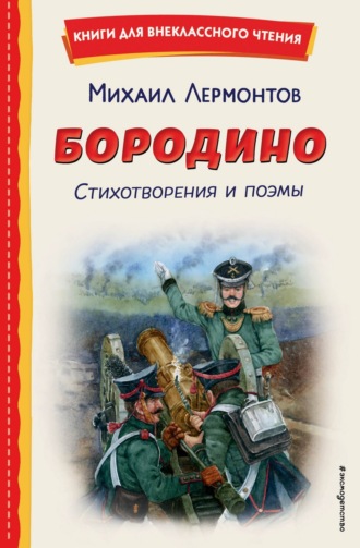 Михаил Лермонтов. Бородино. Стихотворения и поэмы