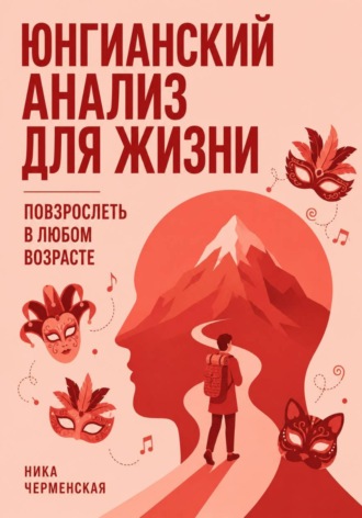 Ника Черменская. Юнгианский анализ для жизни. Повзрослеть в любом возрасте