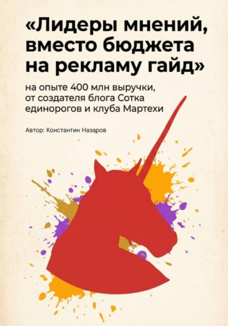 Константин Назаров. Лидеры мнений, вместо бюджета на рекламу гайд