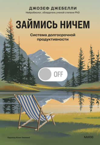 Джозеф Джебелли. Займись ничем: система долгосрочной продуктивности