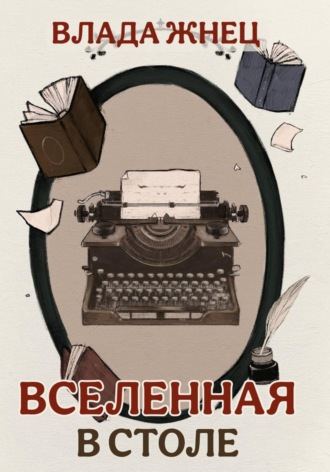 Влада Жнец. Вселенная в столе
