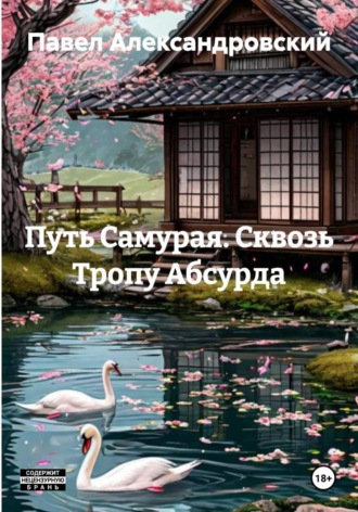 Павел Александровский. Путь Самурая. Сквозь Тропу Абсурда