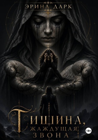 Эрина Дарк. Тишина, жаждущая звона