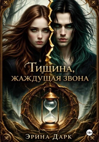 Эрина Дарк. Тишина, жаждущая звона
