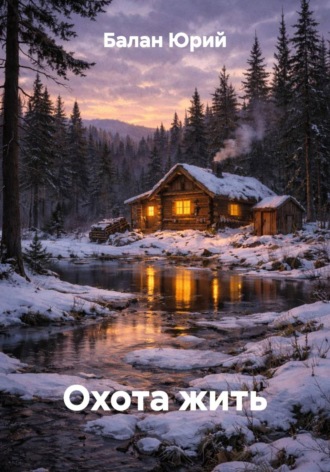 Балан Юрий. Охота жить