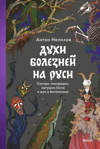 Антон Нелихов. Духи болезней на Руси. Сестры-лихорадки, матушка Оспа и жук в ботиночках