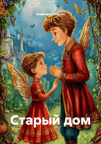 Анжелика Стынка. Старый дом