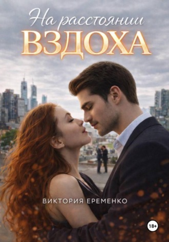 Виктория Еременко. На расстоянии вздоха