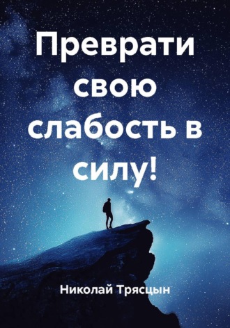 Николай Трясцын. Преврати свою слабость в силу!